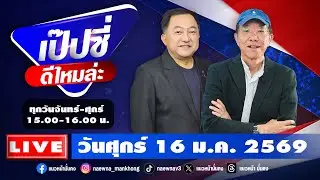 [Live] เป๊บซี่ ดีไหมล่ะ : เสริมสุข กษิติประดิษฐ์ & บุญยอด สุขถิ่นไทย  16/01/69