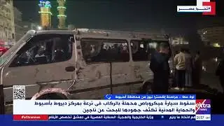 لولا عطا مراسلة إكسترا نيوز من محافظة أسيوط ترصد تطورات حادث سقوط سيارة ميكروباص في ترعة بمركز ديروط
