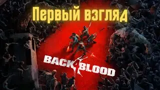 Back 4 Blood Beta - Первый взгляд на заменитель Left 4 Dead