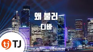 [TJ노래방] 왜불러 - 디바 / TJ Karaoke