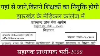 JPSC/Assistant professor vacancy 2022/Medical college/jharkhand vacancy