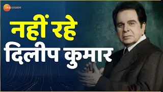 दिग्गज एक्टर दिलीप कुमार का 98 साल की उम्र में निधन। Dilip Kumar Passes Away। Actor Dilip Kumar