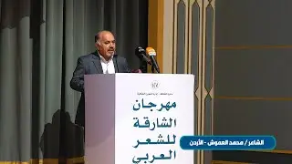 مشاركة الشاعر محمد العموش  - مهرجان الشارقة للشعر العربي الدورة 20
