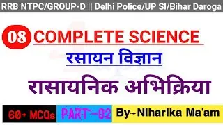 Chemistry GK : रासायनिक अभिक्रिया से संबंधित 60 महत्वपूर्ण प्रश्न | पार्ट 2 | SSC, Railway, Police