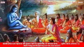 31 दिसंबर 2025 भाग 136 भागवत कथा तृतीय स्कन्द, अध्धाय 12   #radha#vasudev#geeta#bhagvat#panjabi 