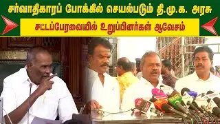 சர்வாதிகாரப் போக்கில் செயல்படும் தி.மு.க. அரசு -  சட்டப்பேரவையில் உறுப்பினர்கள் ஆவேசம்
