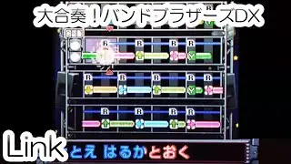 Link - L'Arc～en～Ciel ラルクアンシエル 演奏画面＋歌詞 大合奏！バンドブラザーズDX 投稿楽曲