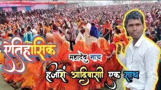 महादेव नाच 2025 | हजारों आदिवासियों की ऐतिहासिक उपस्थिति Chhattisgarh ,Jashpur , Bagicha  ,Ghughary 