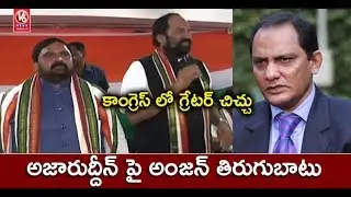 Azharuddin Vs Anjan Kumar Yadav | Bat For Secunderabad MP Seat | Internal War In T Congress | V6News