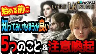 【新作MMO】ロードナインを始める前に知っておくべき５つのこと＆注意喚起