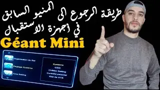 طريقة العودة الى المنيو القديم في اجهزة الاستقبال جيون ميني Géant mini