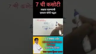 7 ची कसोटी लक्षात ठेवण्याची एकदम सोपी पद्धत | विभाज्यतेच्या कसोट्या | #mathstricks | #maths
