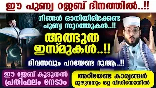ഈ പുണ്യ റജബ് ദിനത്തിൽ..!! നിങ്ങൾ ഓതിയിരിക്കേണ്ട പുണ്യ സൂറത്തുകൾ..!! അത്ഭുത ഇസ്മുകൾ..!! RAJAB