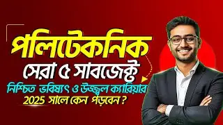 Top 5 Polytechnic Subjects | Diploma Engineering Best Departments 2025 | পলিটেকনিকের সেরা ৫ বিষয়