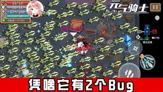 【元氣騎士&bull;Soul Knight】凭啥它有2个Bug！雷电大剑被留&ldquo;后门&rdquo;？会不会太明显了