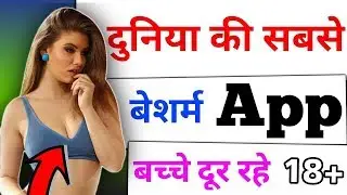 मस्ती करने वालो के लिये एक बेशर्म Mobile APP | बच्चे इसे ना देखें Letest Android Mobile App 2018