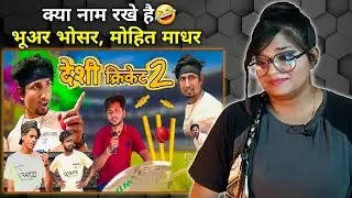 Desi Cricket 2 | देसी क्रिकेट 2 | Mani Meraj Vines | Mani Meraj New Video REACTION |BHOJPURI CHILLIZ