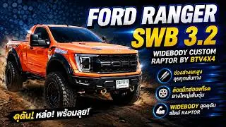Ranger SWB 3.2 Widebody RAPTOR | แต่งเต็มดุดัน By BTV4x4