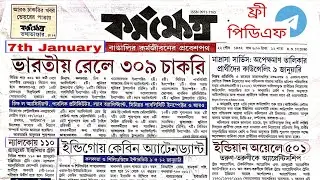 Karmakshetra Paper Today 7th January Govt Job Updates Latest Sarkari Naukri News26 কর্মক্ষেত্রপেপার