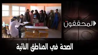 المحققون : الصحة في المناطق النائية (حلقة كاملة)