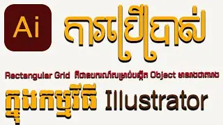 ការប្រើប្រាស់ Rectangular Grid