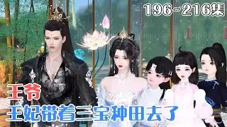 《王爷，王妃带着三宝种田去了》(196~216集) 穿越来的苏锦开局抢了女主的系统，一来就将重生的某王吃干抹净。三年后竟得知不能生育的厉王已有三个崽，满朝轰动！#种田 #萌宝 #古风言情 #小九追书吖