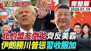 【全球大爆卦#LIVE】美霸權反噬全球？川普認慫?不出兵伊朗 歐盟為格陵蘭槓上華府 加拿大轉向中國日本稀土藥品恐斷供 全球半導體產業鏈重組 20260119@全球大視野Global_Vision