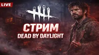 Новичок! | Dead by Daylight#7 | #alekssh11 #stream #alekssh