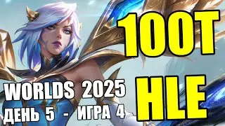 HLE vs. 100T | Day 5 | WORLDS 2025 World Championship Preview | Lolesports League of Legends