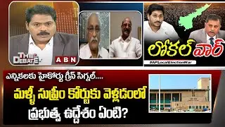 AP CM Jagan Govt Decision on AP High Court Over Local Elections |  Approaching Supreme Court | ABN