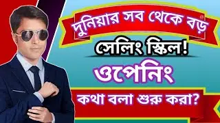 কথা বলা শুরু কেমন করে করবেন?ওপেনিং।opening। selling skills।mlm। direct Selling। network marketing।