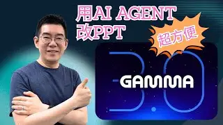 [AI學堂] Gamma AI 3.0 實測｜新加入 AI Agent 一鍵做好PPT：設計、加入參考來源、圖表、翻譯 全攻略（2025）