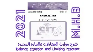 كيمياء 101 | balance equation and limiting reactant