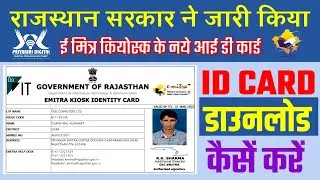 Emitra ID card download | emitra new update for ID card || ई मित्र आईडी कार्ड कैसे डाउनलोड करें
