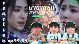 [REACTION] ตำนานรักสวรรค์จันทรา Moonlight Mystique (พากย์ไทย) | EP.33-34 | IPOND TV