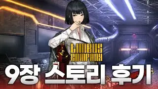 역대급으로 각자의 서사가 어려웠다. 림버스 9장 후기 