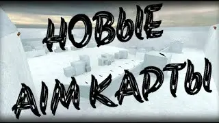 Новые AIM карты в Counter Shot Source