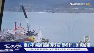 疑重心不穩!吊車墜海2人受困 業者卡駕駛艙身亡｜TVBS新聞 @TVBSNEWS01