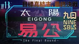 【九日/NINE SOLS】易公撃破！トゥルーエンド 死にゲー×高難易度2Dアクション！SEKIRO好きが行く初見九日ナインソール 新崑崙制御中枢～ #13【最終回】