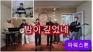 밤이 깊었네 (원곡-크라잉넛) - 파워스톤 (2025.12.27 정모)