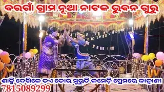 ବରଗାଁ ଗ୍ରାମ ଭୁବନ ଗୁରୁ ଶାନ୍ତି ଦେଖିକେ ତଏ ତୋର ମୁରୁତି କମେଡ଼ି ପ୍ରେମରେ କାହାଣୀ 