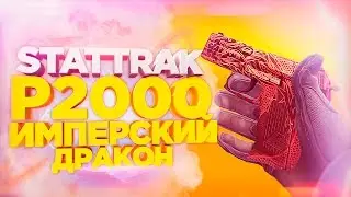 МОЙ НОВЫЙ STATTRAK P2000 ИМПЕРСКИЙ ДРАКОН В CS:GO