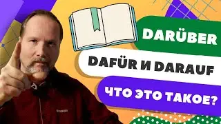 Зачем немцам нужны слова DAR&Uuml;BER, DARAUF и DAF&Uuml;R? | Уроки немецкого с Deutschklasse