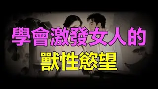 【天涯神贴】学会激发女人的兽性欲望Learn to stimulate women's animal desires