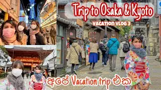 LIFE IN JAPAN🇯🇵 | Trip To Osaka & Kyoto | අපේ Vacation trip එකේ last vlog එක