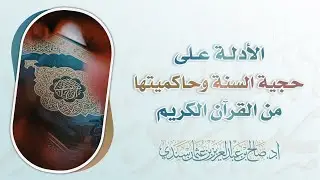 الأدلة على حجية السنة وحاكميتها من القرآن الكريم | أ.د. صالح سندي