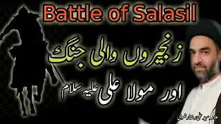 Battle of Zatul-Salasil||Mola Ali a.s aur zanjiro wali jang| Syed Ali Raza Rizvi