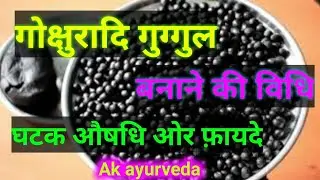 how to make Gokshuradi guggul and it's benefits