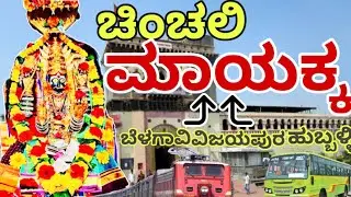 ಸುಕ್ಷೇತ್ರ 🛕ಚಿಂಚಲಿ ಮಾಯಕ್ಕ ದೇವಿ🙏 ||ರಾಯಬಾಗ ತಾಲೂಕ//😍Belagavi district
