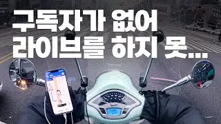 배달하게 된 이유 (뭔 놈에 라이브를 하겠다는 건지) | 베스파로 배달하는 민트맨 | 녹화 영상 1